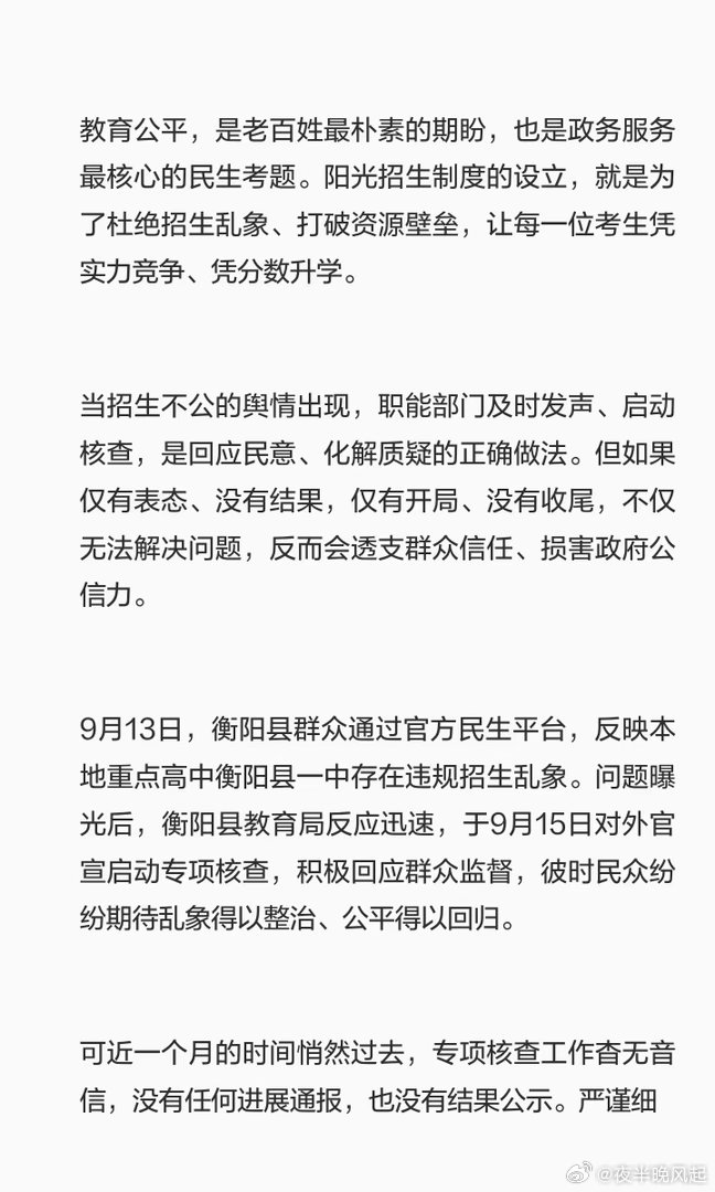 #衡阳县一中招生核查拖延引争议#
教育公平是民生底线，阳光招生更是千万学子和家庭的期盼！

此前有网友通过官方民生平台，举报衡阳县一中存在违规招生问题。衡阳县教育局9月15日火速官宣启动专项核查，及时的回应一度让民众看到了整改的希望。

可时至今日，近一个月过去，此次专项核查毫无进展通报、 ​