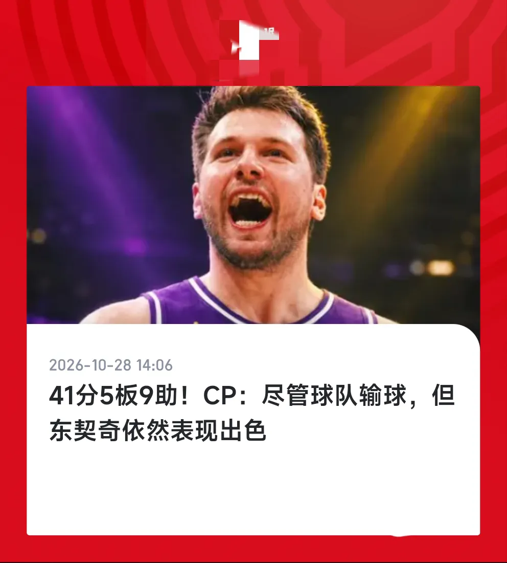 依旧是东契奇赢了湖人输了。东契奇就是这样子，自己打的很好，但永远打不死对方。东契奇确实是得分最轻松的一名，每次看别人虽然也能得高分，但感觉是拼了命很累。但东契奇就不一样了，随便进几个3分，再来几个慢三步，上来再罚十来个，轻轻松松到手40+！