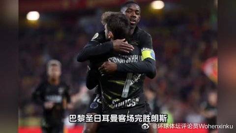 这篇视频很有意思《巴黎圣日耳曼客场完胜朗斯，提前一轮加冕法甲五连冠》
