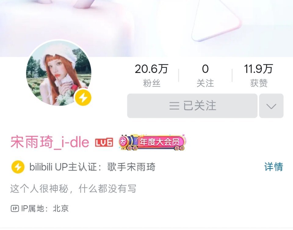 #宋雨琦[超话]#十月经验刷新了 雨琦b站号已经lv6了
后续有稿件发布 大家多从雨琦主页进入互动，转发动态[来抱抱] ​