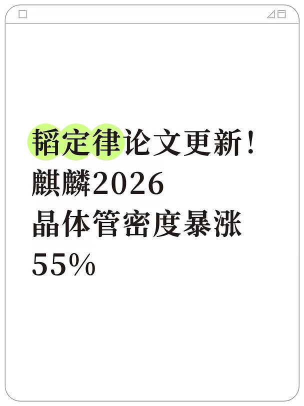 韬定律更新！麒麟2026晶体管密度暴涨55%