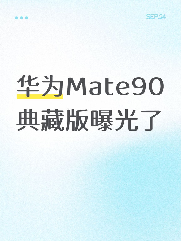 华为Mate90典藏版曝光了