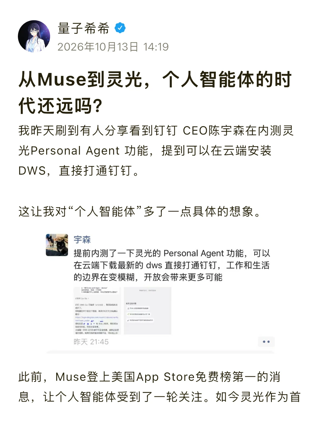 从Muse到灵光，个人智能体的时代还远吗？