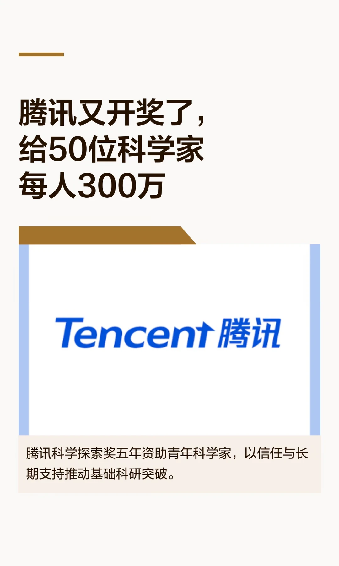 腾讯又开奖了，给50位科学家每人300万