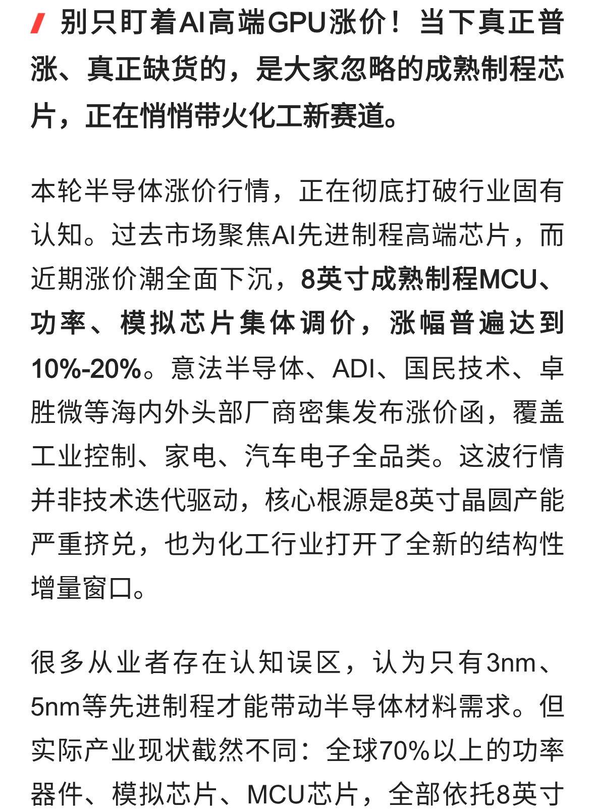 芯片涨价全面扩散！成熟制程爆单，带火中高端电子化学品国产替代
