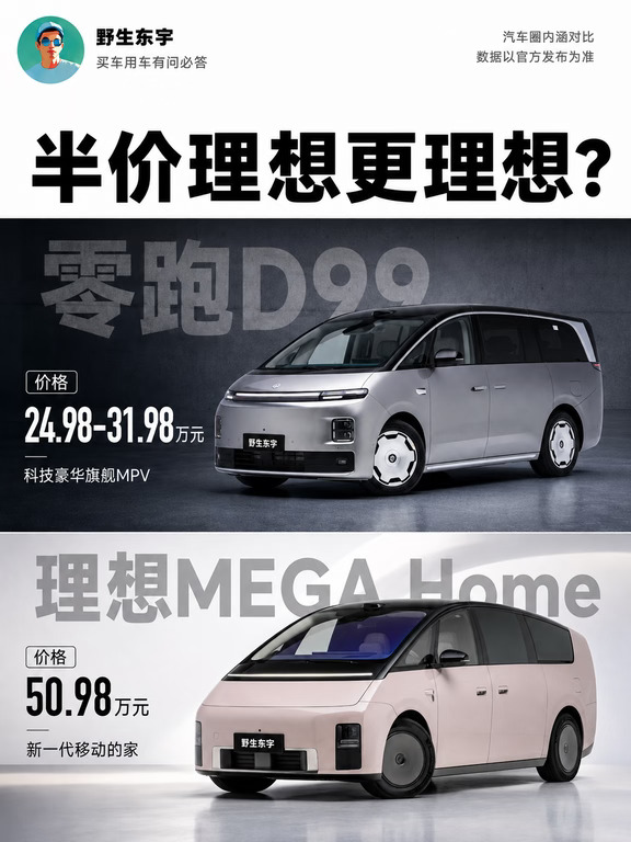 25万的零跑D99和50万的理想MEGA Home，咋选