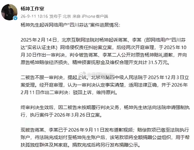 “四川芬达”刚被法院强制执行！

此前“四川芬达”的蒋某、李某俩人靠恶意模仿杨坤蹭流量，二审直接驳回上诉维持原判，责令他俩公开给杨坤赔礼道歉，还要赔杨坤经济损失、精神损害抚慰金加上维权开销，总共31.5万元。杨坤把这笔全额赔偿款全捐了，专门用来帮扶孤独症群体及其家庭。

我觉得杨坤这事干 ​