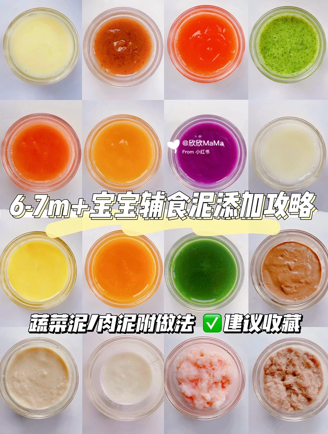 16款宝宝辅食泥添加顺序大全｜附详细做法