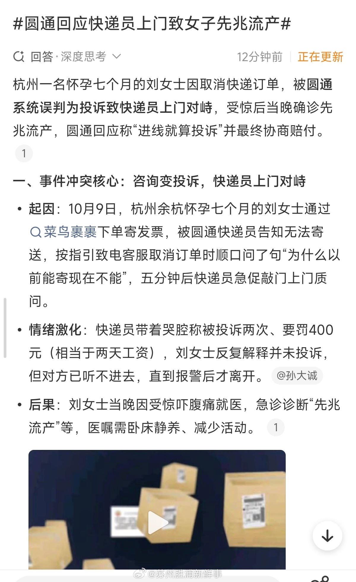 #孕妇取消订单被快递员找上门#杭州这起快递员上门对峙致女子先兆流产事件看完真的让人五味杂陈，快递行业这套考核机制，确实该好好管管了。
 
杭州这位怀孕七个月的刘女士，只是按快递员要求打电话取消订单，顺带咨询一句为什么发票没法寄，全程没有投诉。可在圆通的系统规则里，进线就算投诉，咨询直 ​