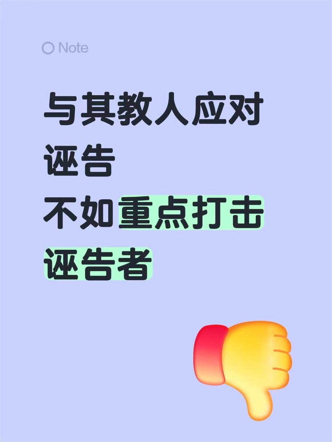 与其教人应对诬告，不如重点打击诬告者。诬告 道德底线 明辨是非