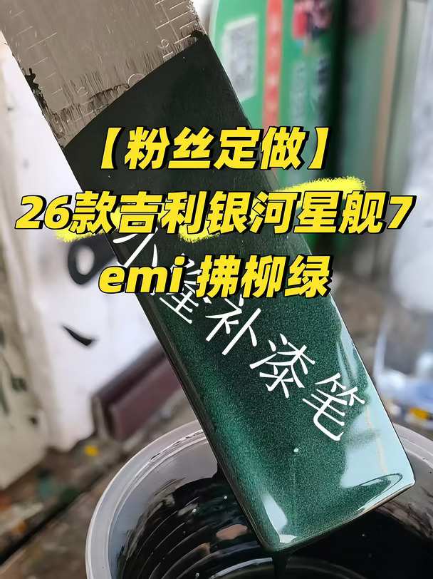 【粉丝定做】26款吉利银河星舰7emi 拂柳绿