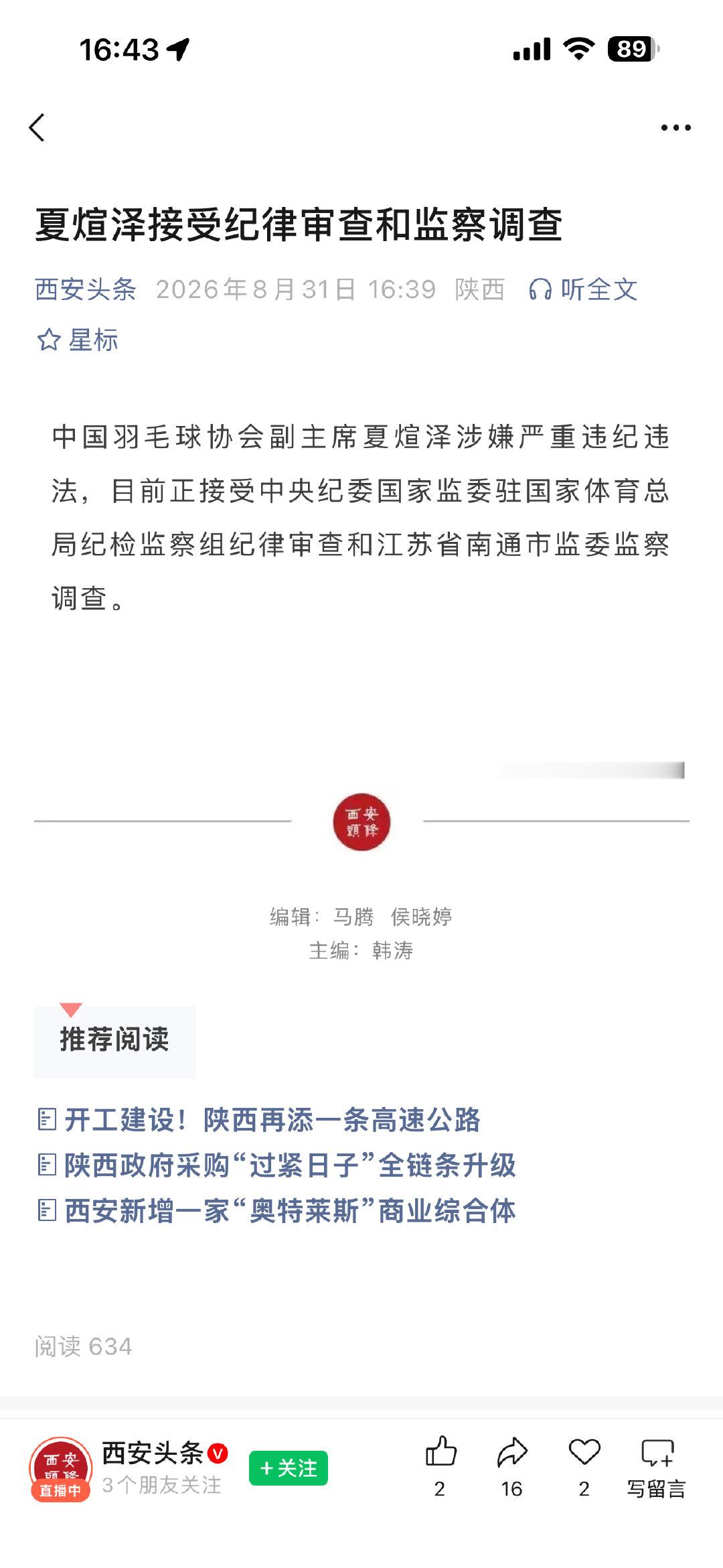 夏煊泽接受纪律审查和监察调查。

人还抓在，远未结束。

#夏煊泽##实务案例看一看# ​