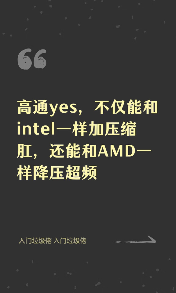 高通yes，不仅能和intel一样加压缩肛，还能