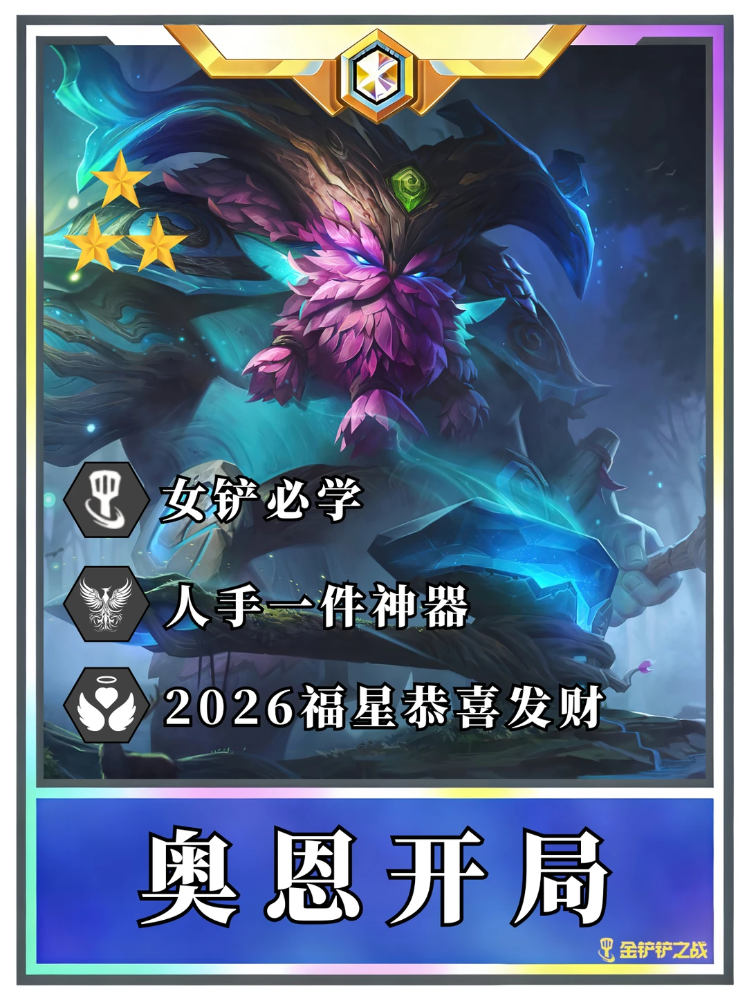 ♨️福星恭喜发财 奥恩过渡到成型一图流！