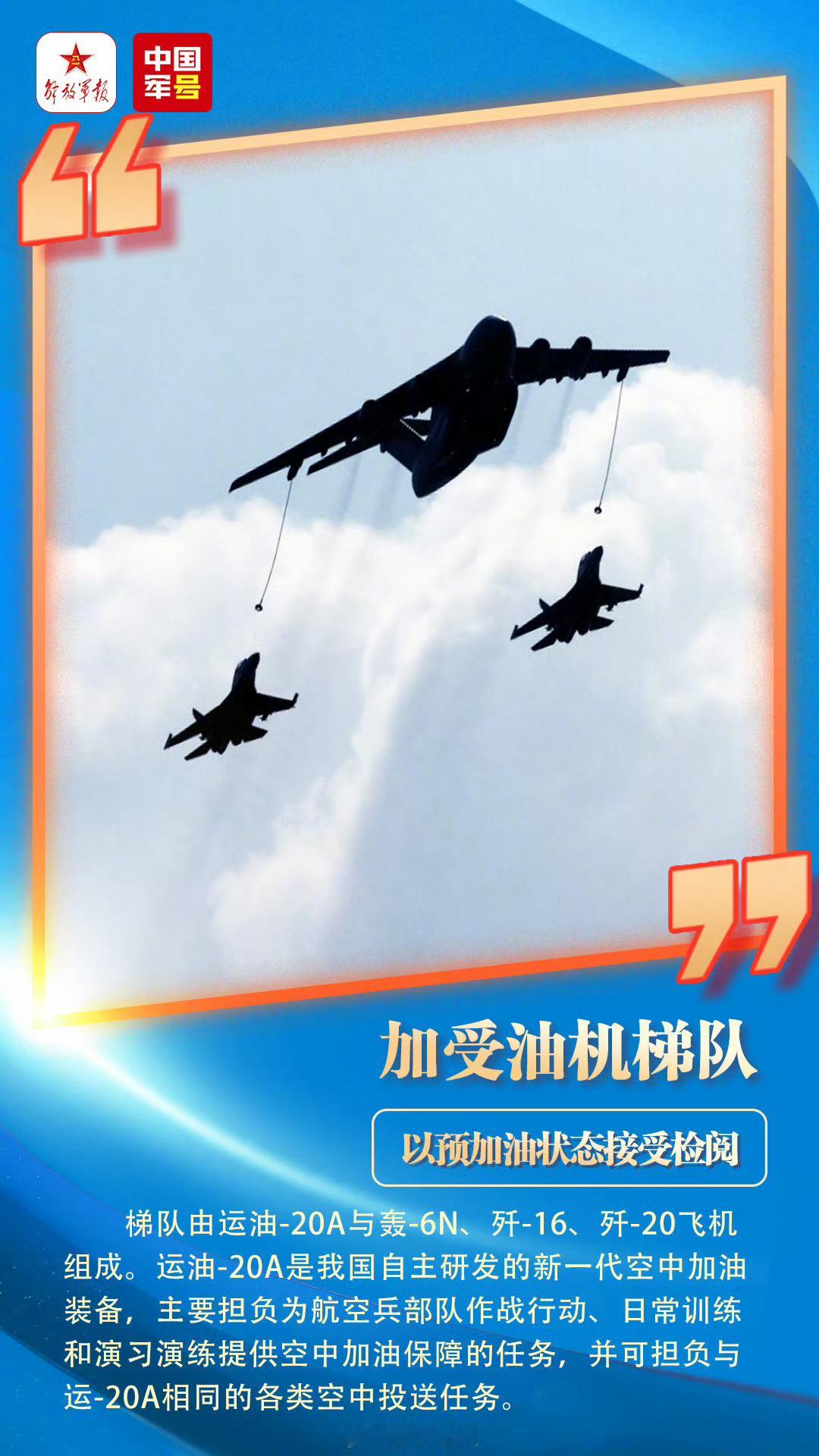 去年九三阅兵，空中梯队里最忙的就是我十五姐和石榴姐，尤其是石榴姐。甲方（PLA🈳）爸爸对石榴姐的评价：完美无短板[手指比心]；对石榴弟的评价：不可或缺、不可替代[手指比心]。石榴姐真的是太低调了，低调到除了臭菌糜，普通大众都不知道Ta。
然后我觉得更得感谢十五姐和石榴姐的前辈老十一‼️老 ​