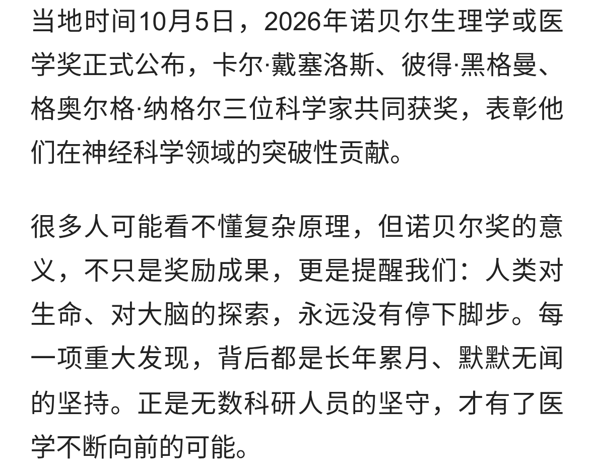 2026诺贝尔生理学或医学奖揭晓！三位科学家共同获奖