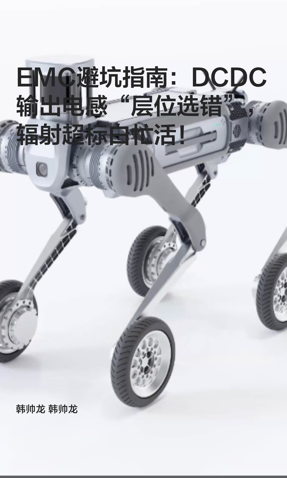 EMC避坑指南：DCDC输出电感“层位选错”，