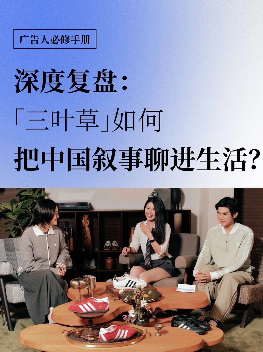 深度复盘：三叶草如何把中国叙事聊进生活？