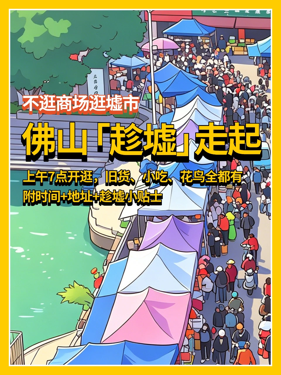 不逛商场逛墟市👉佛山「趁墟」走起