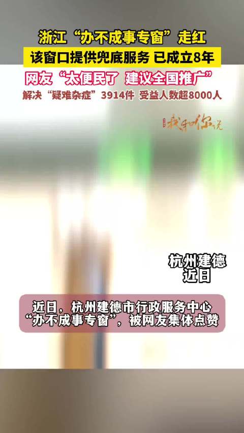 浙江办不成事专窗太超前
 
在浙江各地政务大厅，一块写着“办不成事”的窗口标牌，近期在网络走红，不少网友感叹这项政务服务改革理念超前，直击群众办事痛点。不同于常规业务窗口，这个专窗不受理普通业务，专门承接那些多次跑腿、卡在部门缝隙、常规渠道难以解决的疑难事项，被形象称为政务服务的“兜底门诊”。