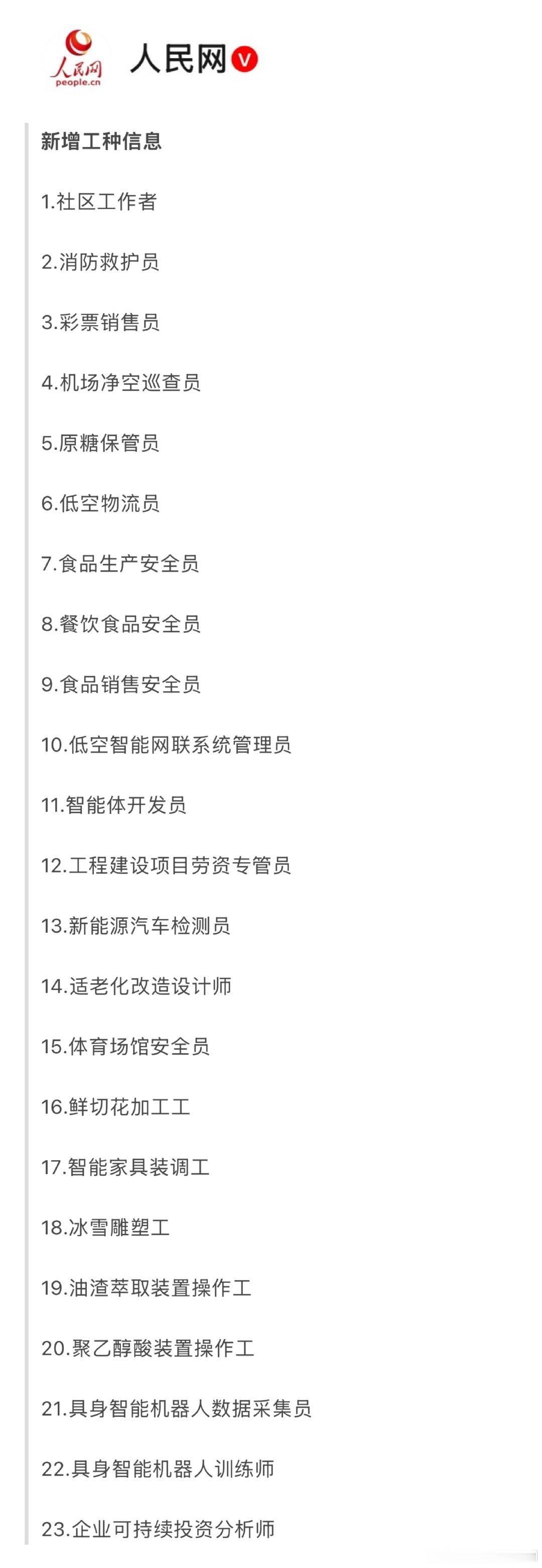 🇨🇳人社部9月9日发布11个新职业、23个新工种，调整6项职业信息，新增方向集中在数字、绿色、现代服务业，释放产业人才需求信号，规划专业选择与求职。 ​