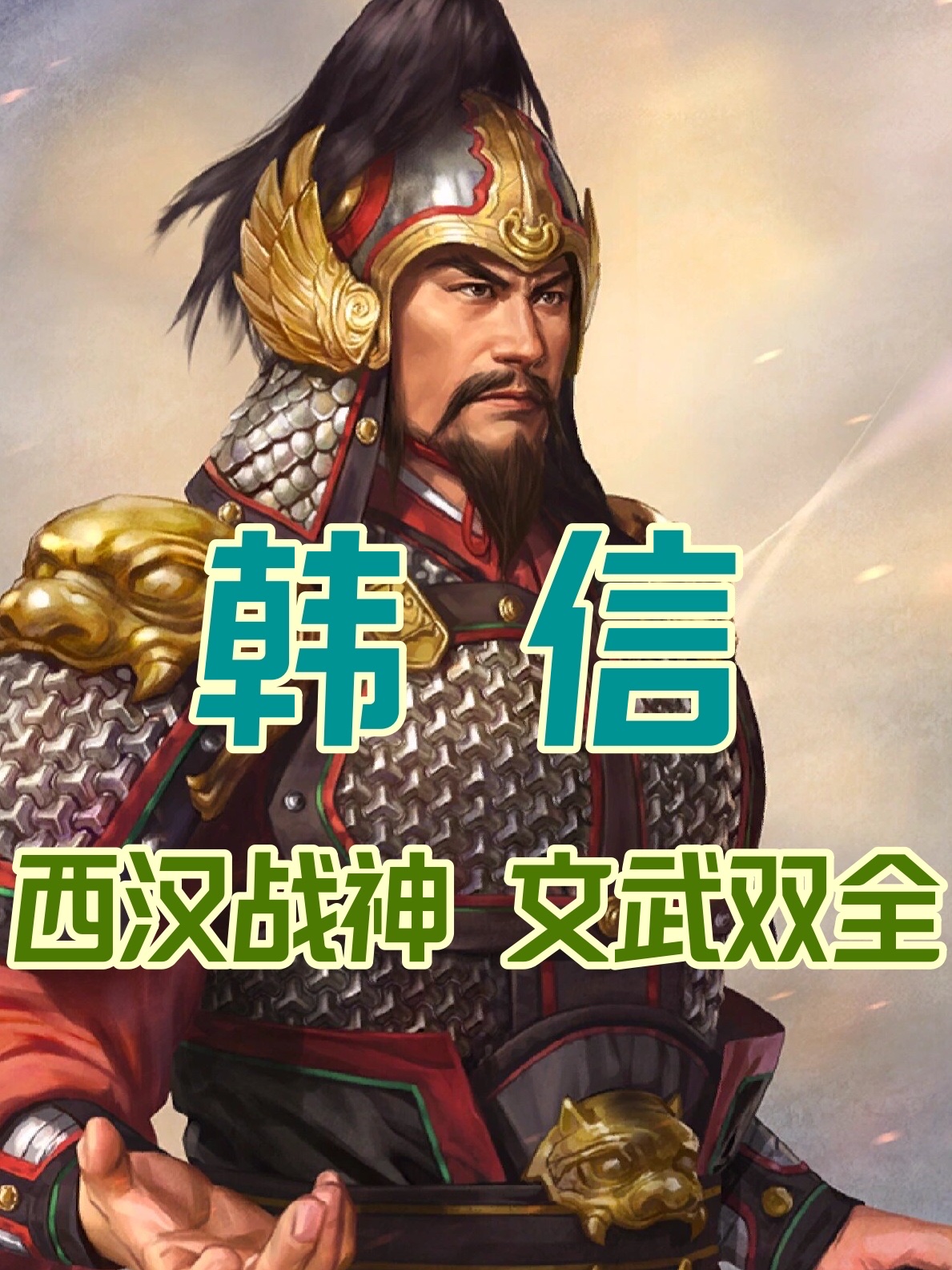 兵仙韩信的一生,你了解吗?
韩信（约公元前231年—前196年）是中国历史上极具传奇色彩与悲剧意味的人物。作为西汉开国功臣，他与张良、萧何并称为“汉初三杰”，并被后世兵家尊为“兵仙”、“战神”。从历史的视角来看，韩信的一生可以从以下四个维度进行深度剖析：

1. 军事维度的巅峰：谋战派的集大成者