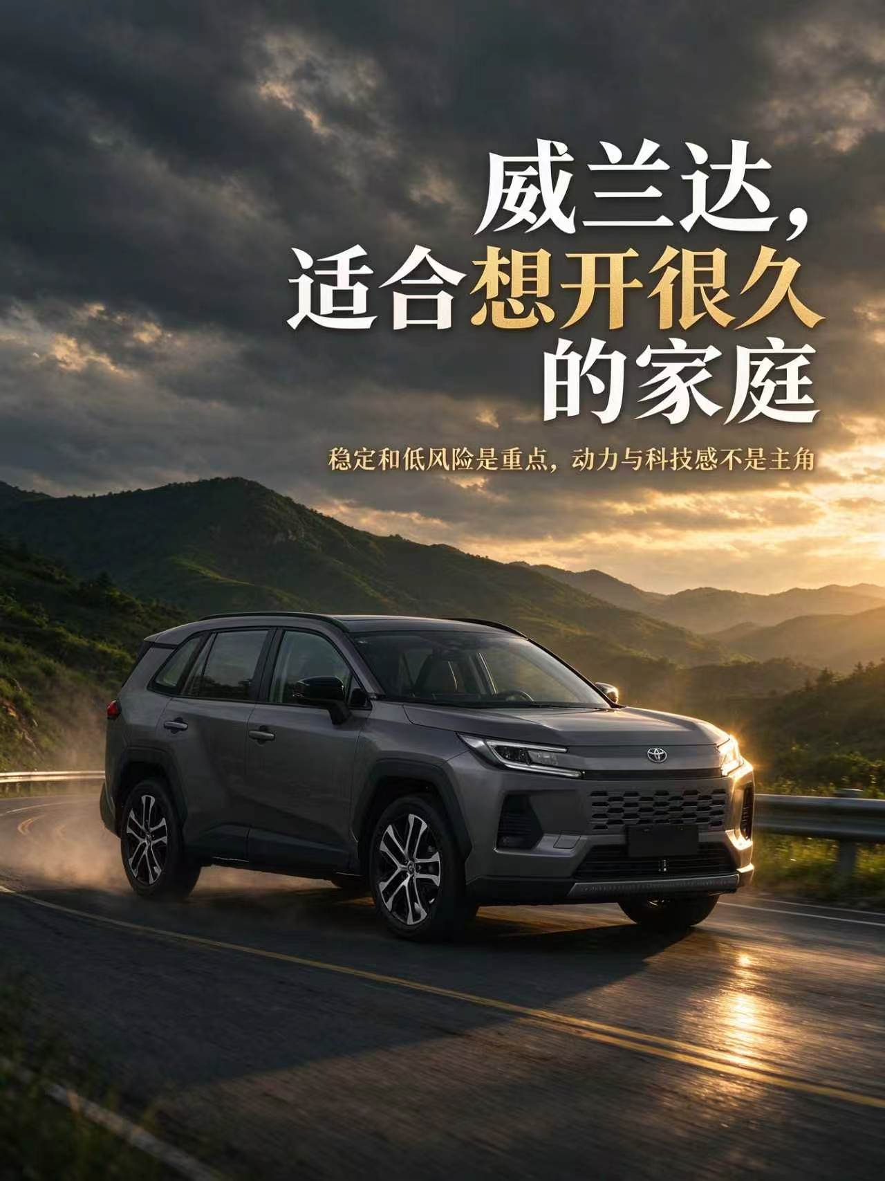 威兰达，长久家用的稳妥之选