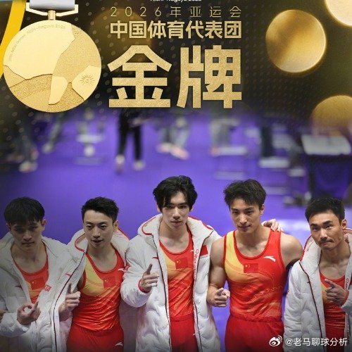实现亚运三连冠！中国体操男团拿下名古屋亚运会男子团体金牌

#中国体操男团金牌##中国体操男团亚运3连冠#
名古屋亚运会体操男子团体决赛战火打响，由邹敬园、张博恒、兰星宇、孙炜、田昊组成的中国体操男团全力出战，在六个项目的比拼当中稳扎稳打，顶住各路对手的冲击，成功摘得这枚宝贵的团体金牌， ​