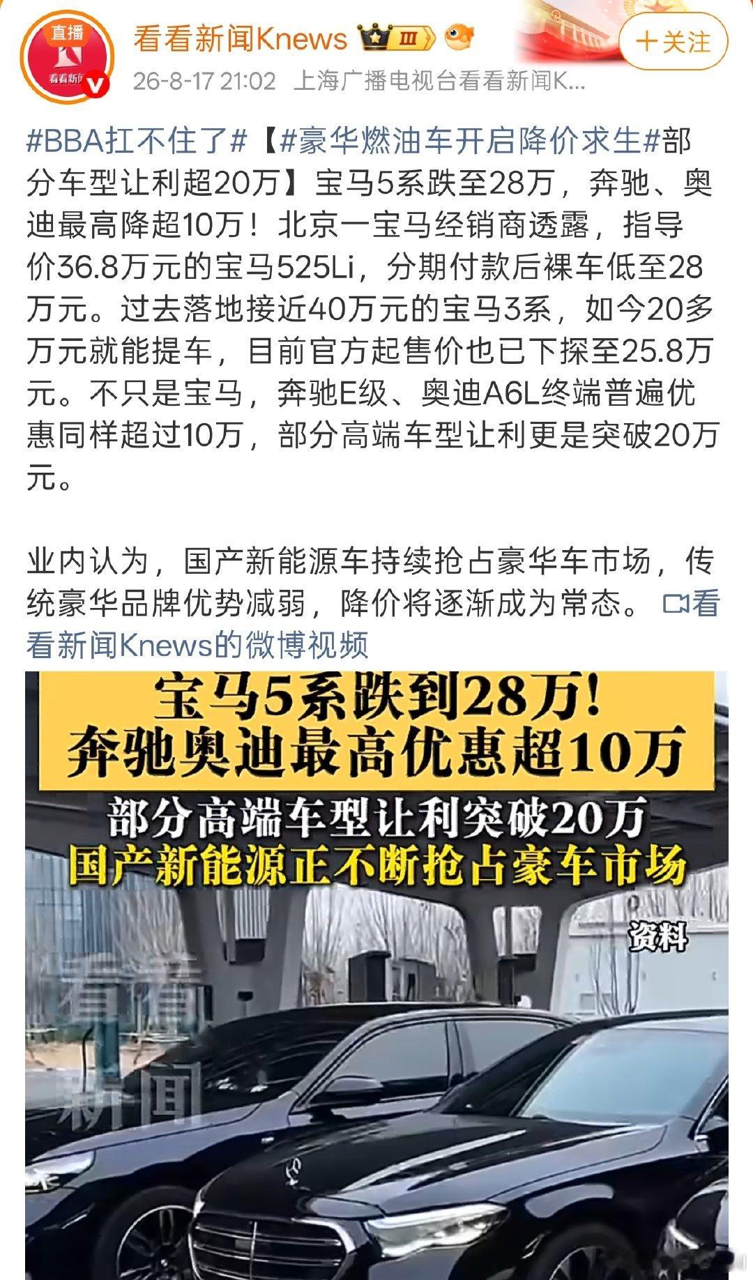宝马5系跌至28万BBA真是被国产新能源，彻底打懵圈了。  记得前几年...