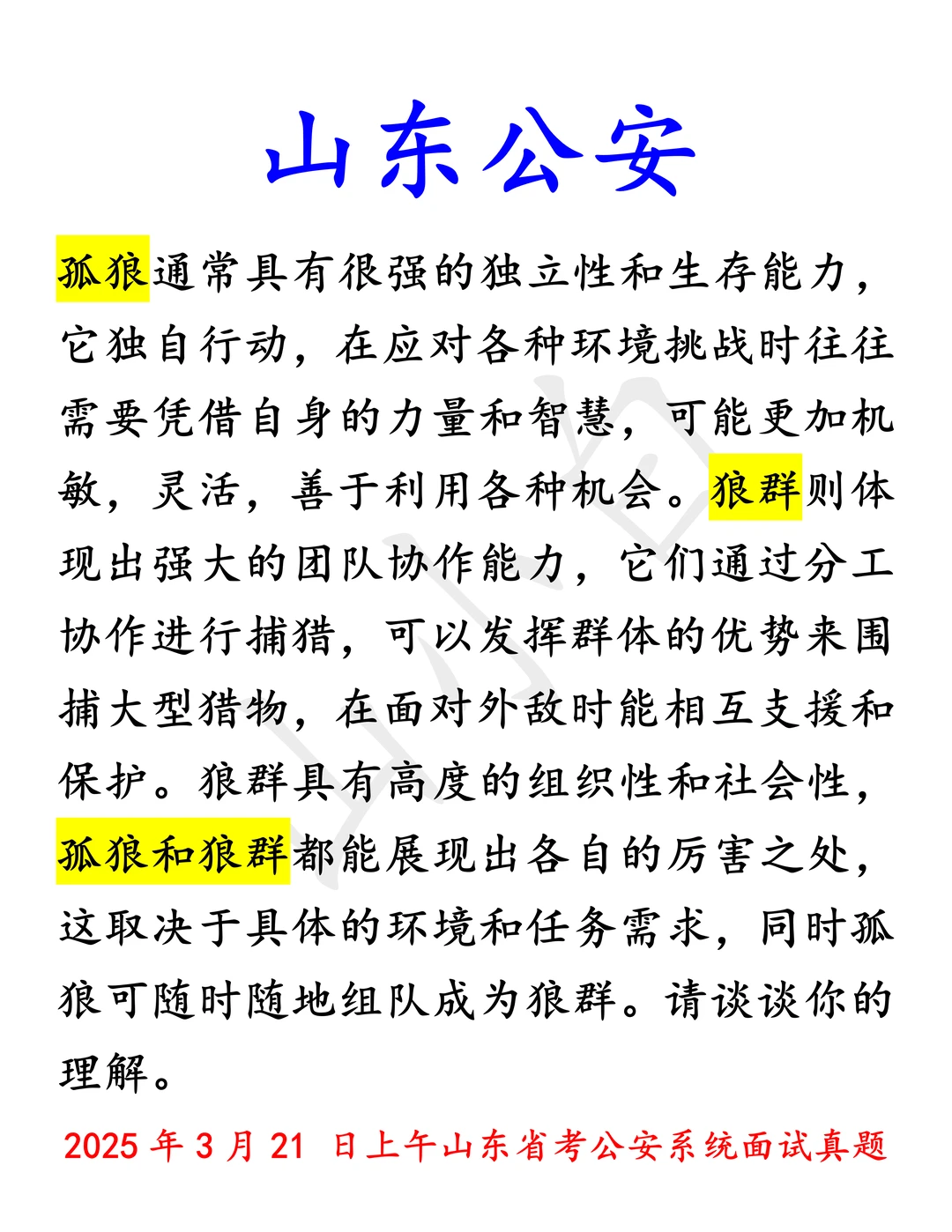 山东公安｜态度观点：孤狼与群狼的故事