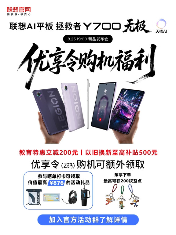 Z码购机福利 | 拯救者Y700无极新品免排队