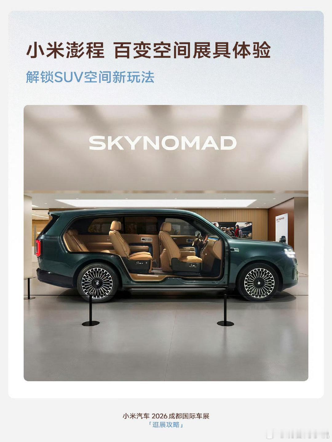 #2026成都车展#小米澎程参展，有意思的是预告图片中N90一侧车门都拆下来了，这个非常方便观众从车外面看内饰和座椅，变得一目了然。[赞] ​​​#小米澎程##小米汽车# ​