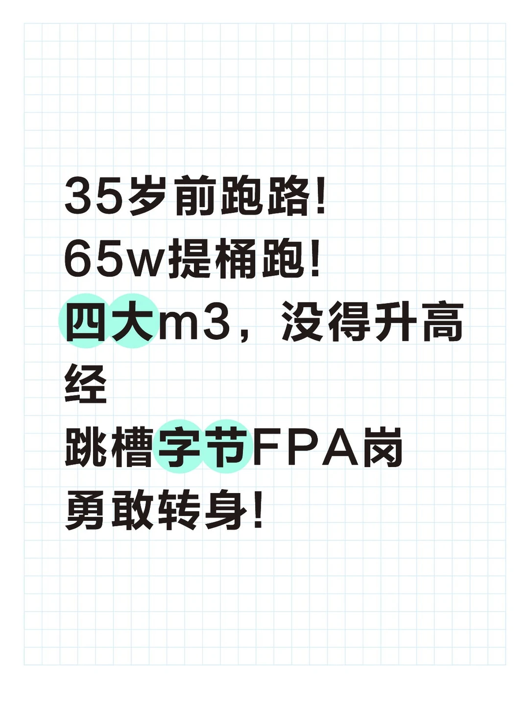 35岁前跑路!65w提桶跑!四大m3跳槽字节FPA岗