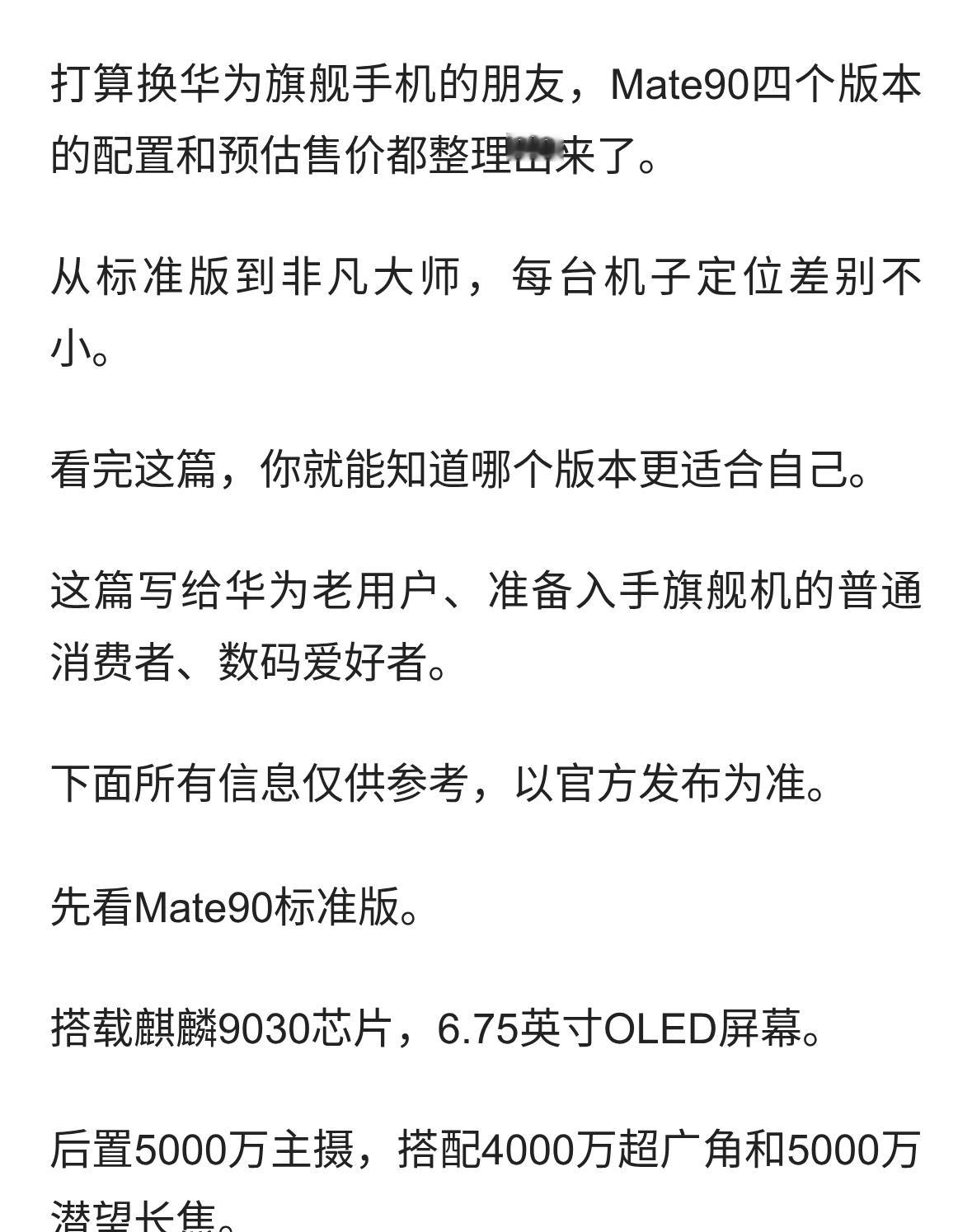 华为Mate90全系配置和预估价格，想换机的可以对照看看
