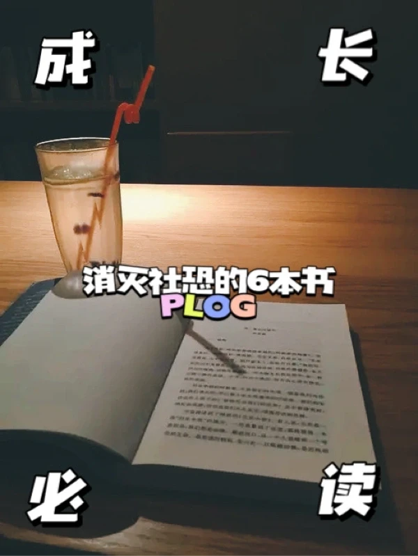 💡成长必读 | 消灭“社恐”的6️⃣本书