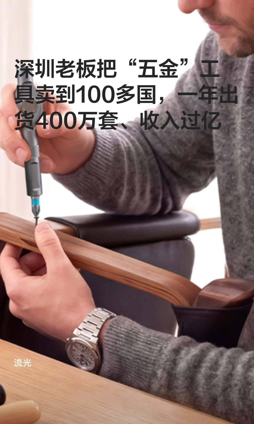 深圳老板把“五金”工具卖到100多国，一年