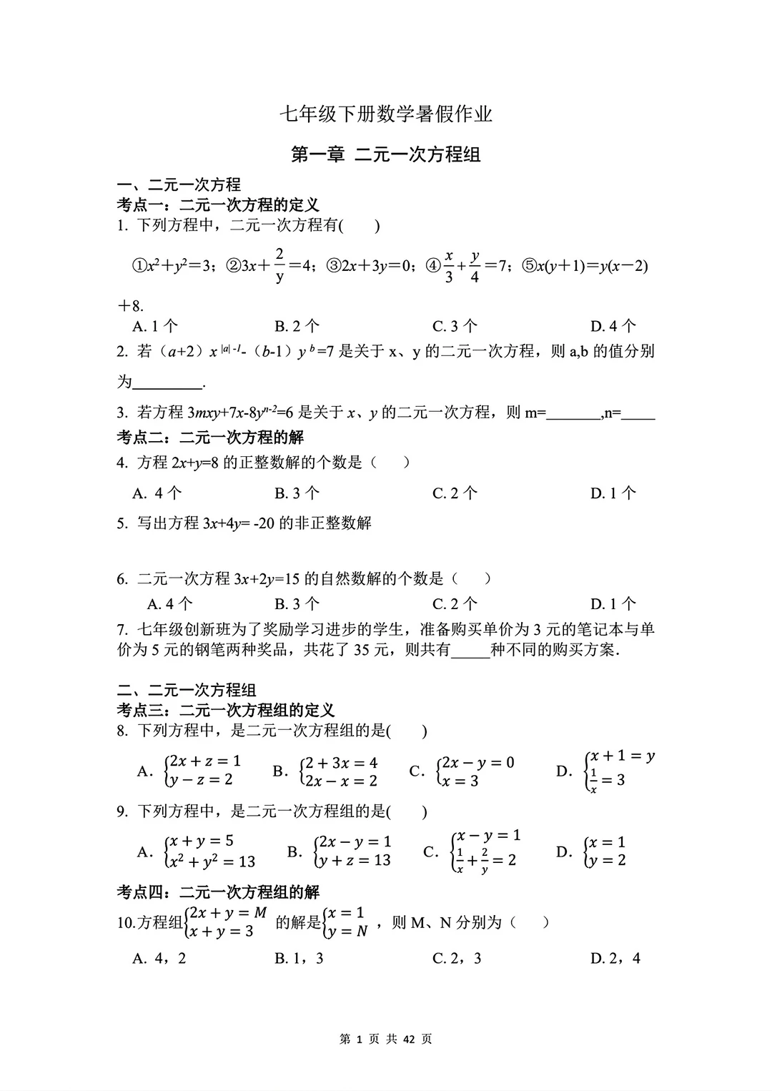 7升8 七年级下册数学