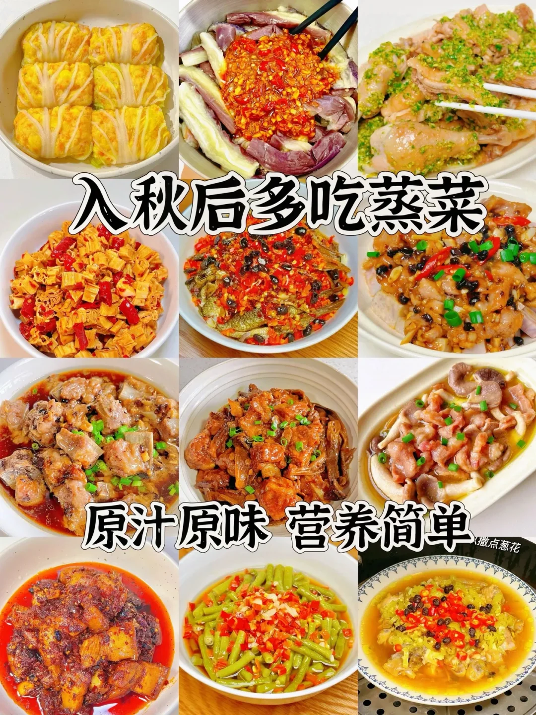 入秋后多吃蒸菜、简单易做嘎嘎好吃