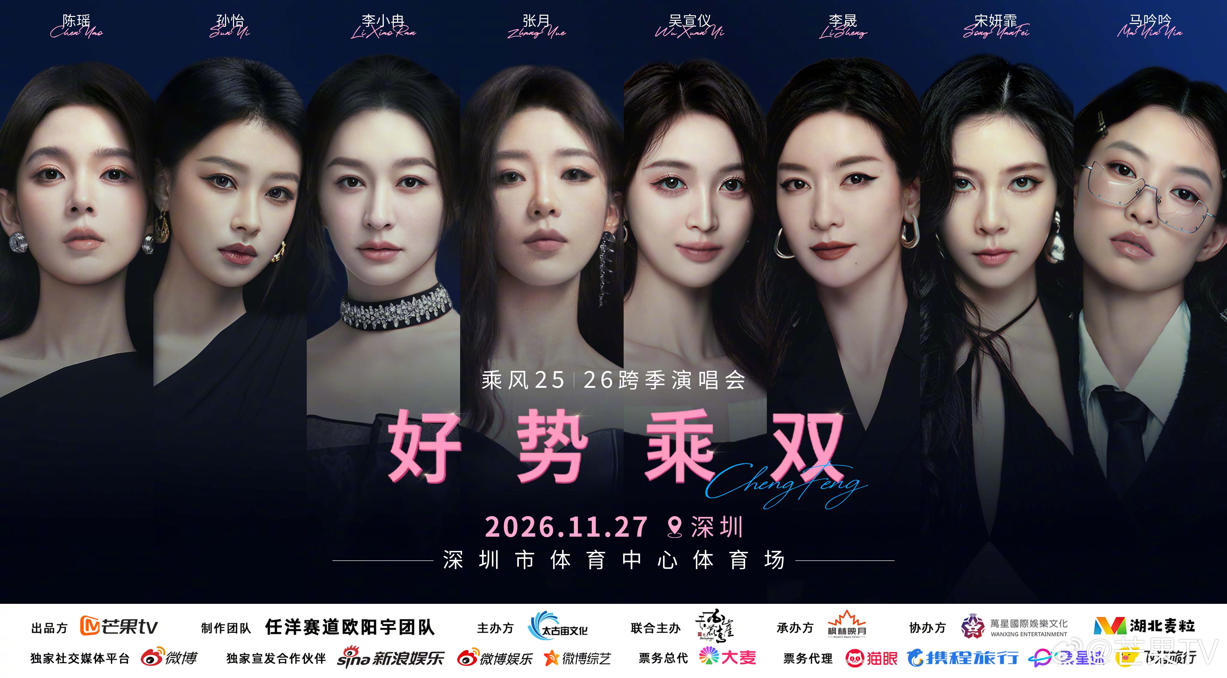 #好势乘双深圳演唱会# 乘风跨季演唱会首次集结！
《乘风2025》×《乘风2026》两季姐姐跨季集结，打破季别壁垒，以实力舞台、百变风格点燃现场，用双倍热爱掀起音乐热浪！
  她们带着各自的故事与光芒，再 ​
