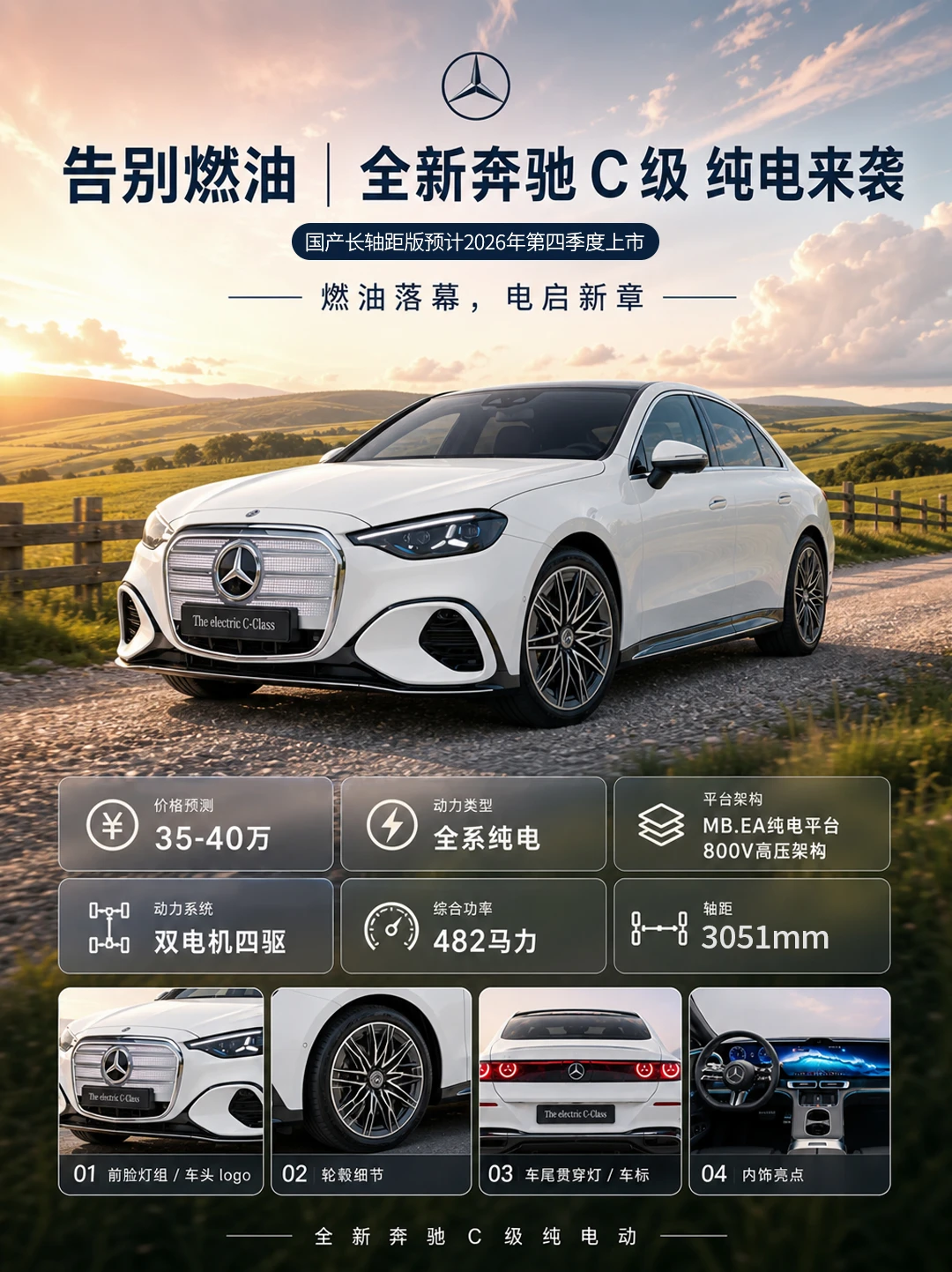 尺寸直逼 E 级｜全新奔驰 C 级纯电来袭