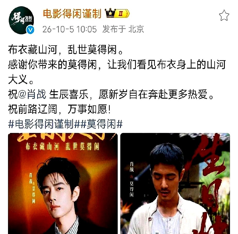 没到宣发期绝不发物料，这是圈里的铁律。但孔笙的《得闲谨制》官微偏偏破例了，直接下场提前给肖战送生日祝福。

孔笙手底下的业内顶配团队见惯了各路神仙，从不搞虚头巴脑的客套。这破例背后是熬大夜攒下的真交情。前年肖战在剧组连轴转，现场没有长枪短炮的作秀，只有导演和工作人员推着定制蛋糕送鲜花。

待播剧急着