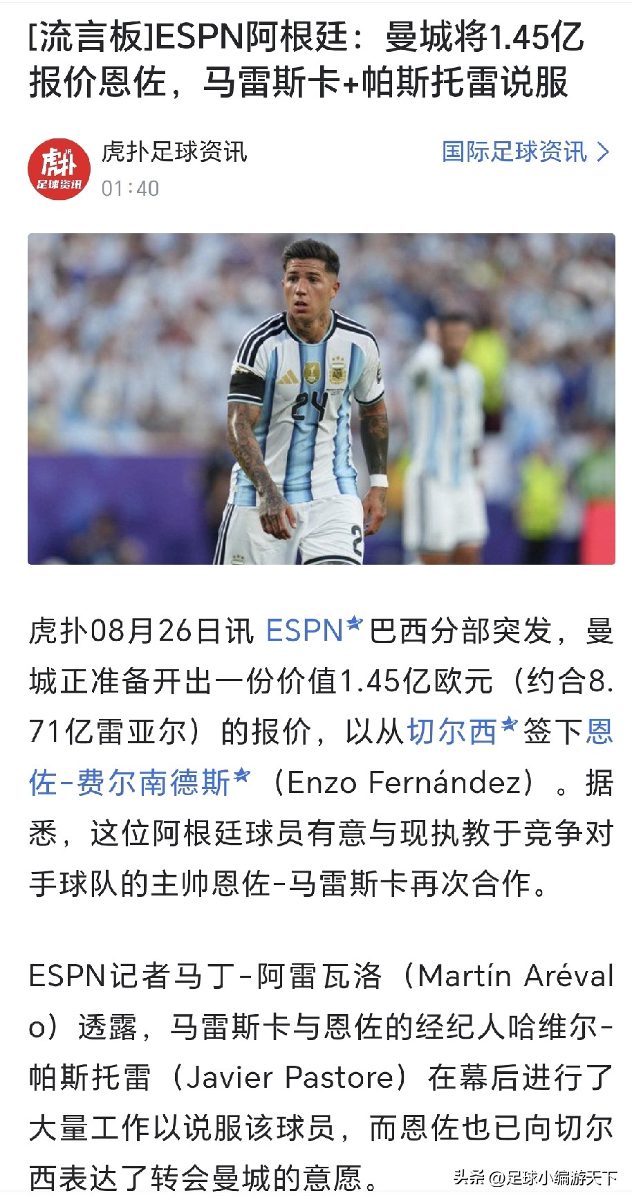 1.45亿欧元！这下曼城估计是真要拿下了恩佐了。说实话，能给到这个价格，车子真可以放了。
反正在我眼里恩佐一亿欧元都不值，最多8000顶天了，曼城居然报价1.45亿，真是病急乱投医了。
现在反正曼城就这价报了，早上车子答应买，就是一箭双雕，一方面是给马嗨引进心腹大将，另一方面也削弱车子的中场实力。市