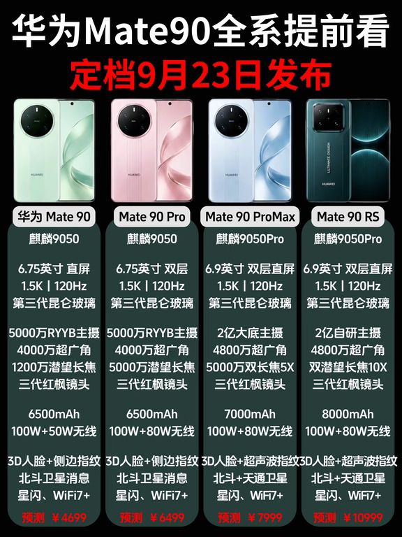 华为mate90全系提前看，9月23日发布！