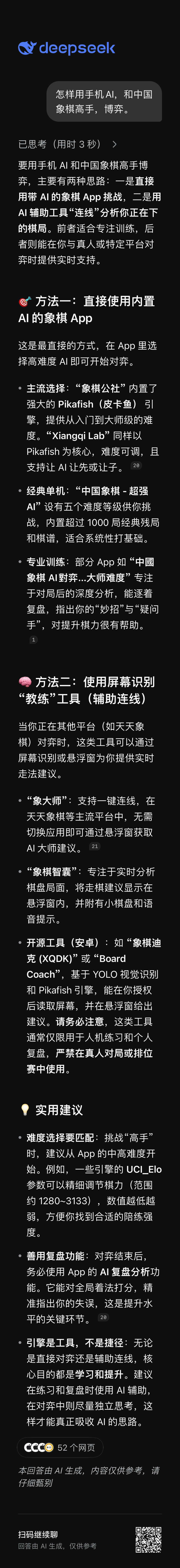 怎样用手机AI，和中国象棋高手，博弈。 ​