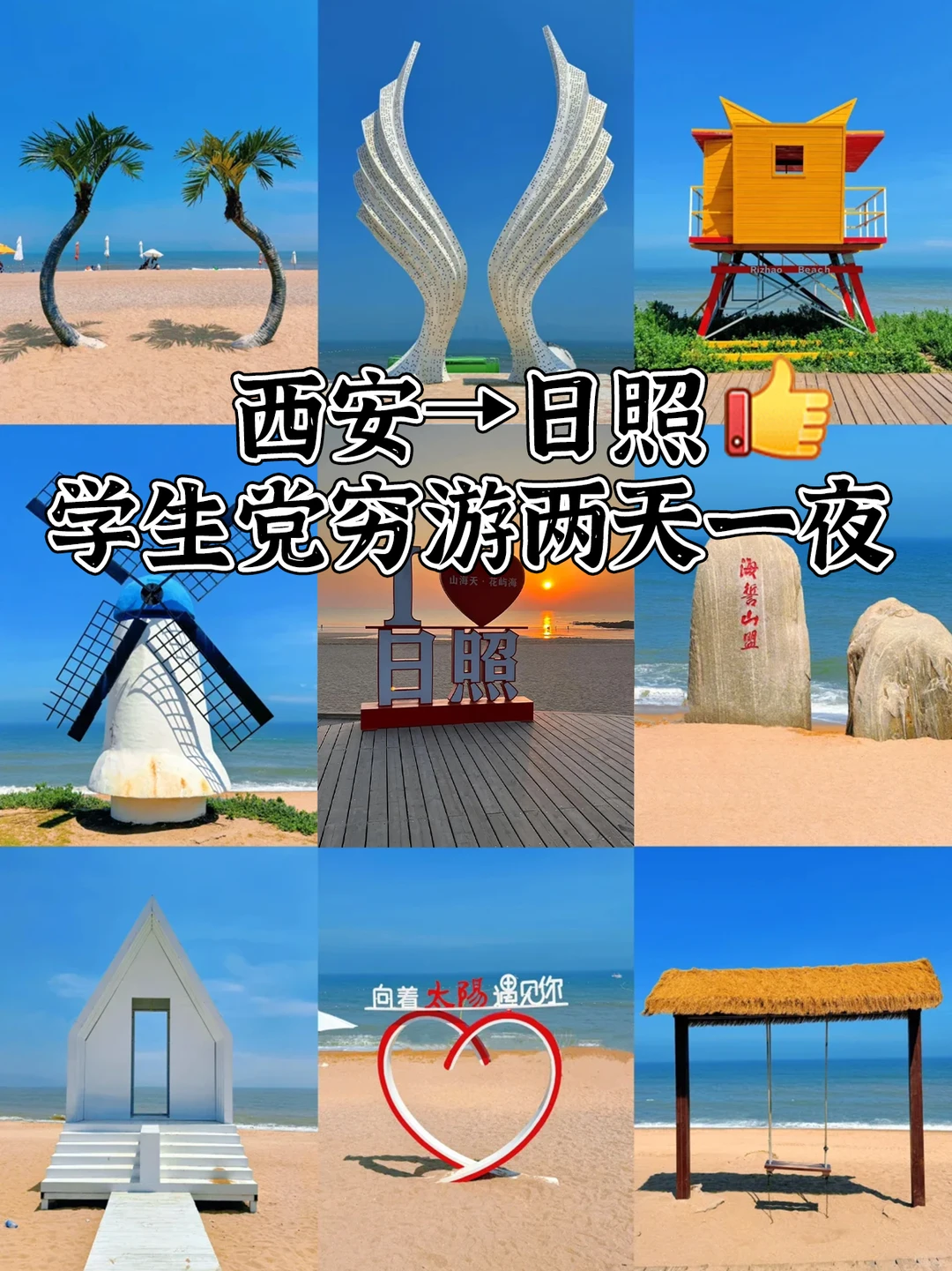 日照暴走攻略✨来一场不一样的旅行～