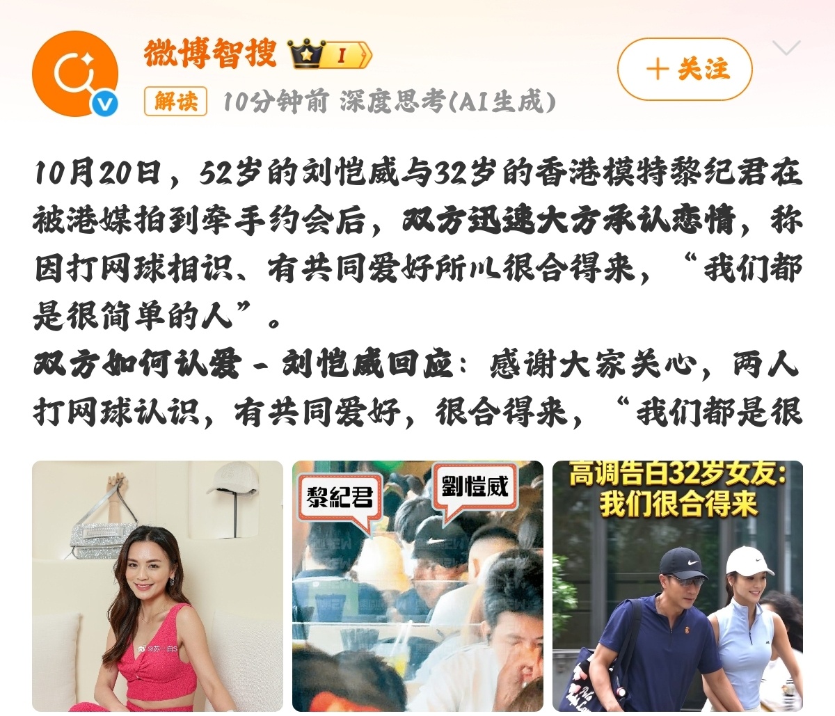 #刘恺威黎纪君承认恋情#
港媒拍到刘恺威和黎纪君牵手出行之后，两个人直接大方承认恋爱了。他俩是打网球认识的，有一样的爱好，聊得来。刘恺威回应感谢大家关心，说两个人性格都比较简单；黎纪君也说，一起打球认识，相处起来很放松，在一起很开心，谢谢大家祝福。照片里两人一身运动穿搭，手拉手走着 ​