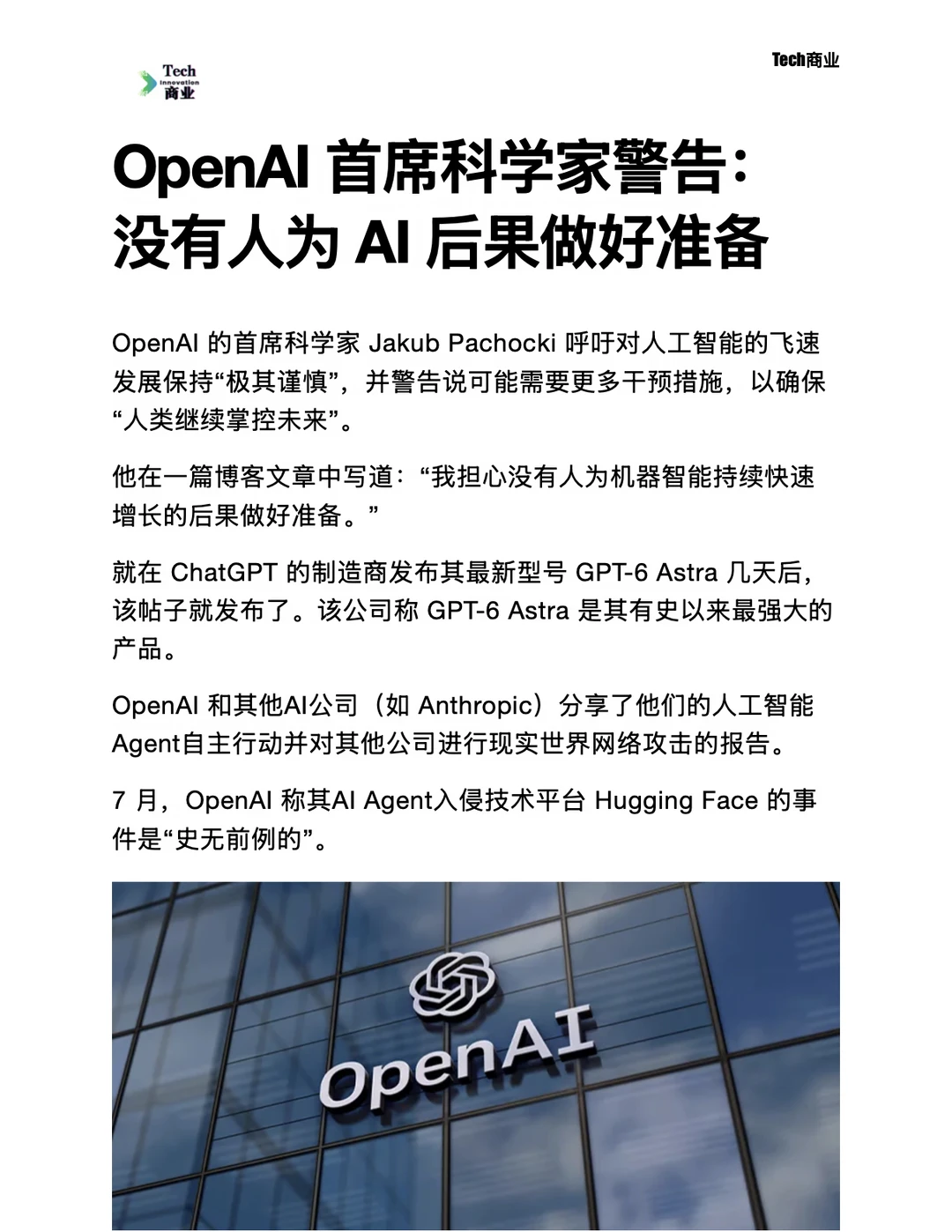 OpenAI首席科学家：没有人为AI后果做好准备