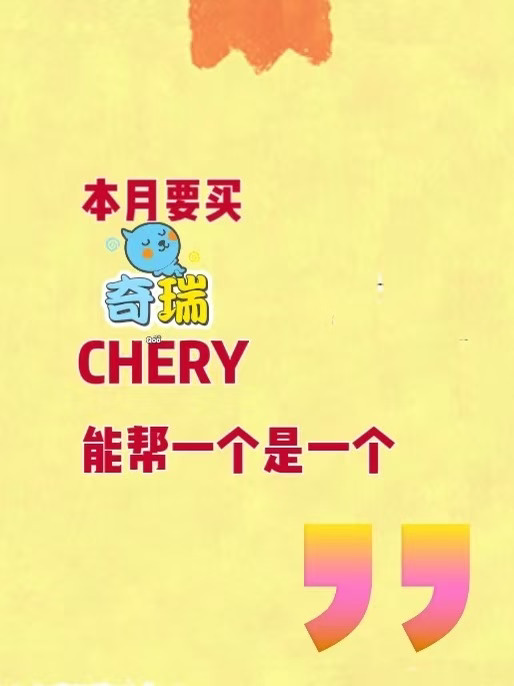 ⚠️奇瑞 9 月内部政策！别盲目买车