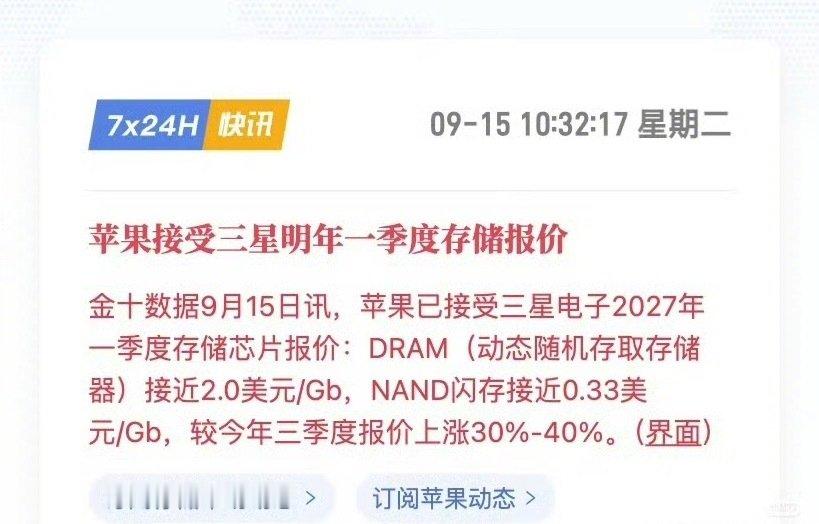 #苹果 三星#三星给苹果的2027年第一季度的存储报价比今年三季度报价上涨30%-40%，苹果接受了这个价格，不会明年手机还要涨价吧[泪奔][泪奔] ​