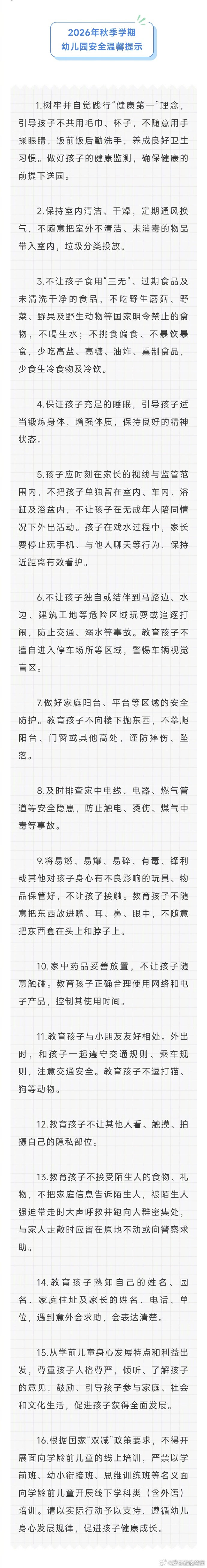 #教育小贴士##你好新学期#【@ 师生家长，这份开学安全提示请查收】开学在即，有哪些安全事项需要注意？这份安全温馨提示涵盖幼儿园、中小学多类安全要点，涉及健康、防溺水、交通、心理、网络等方方面面，一起来看—— ​